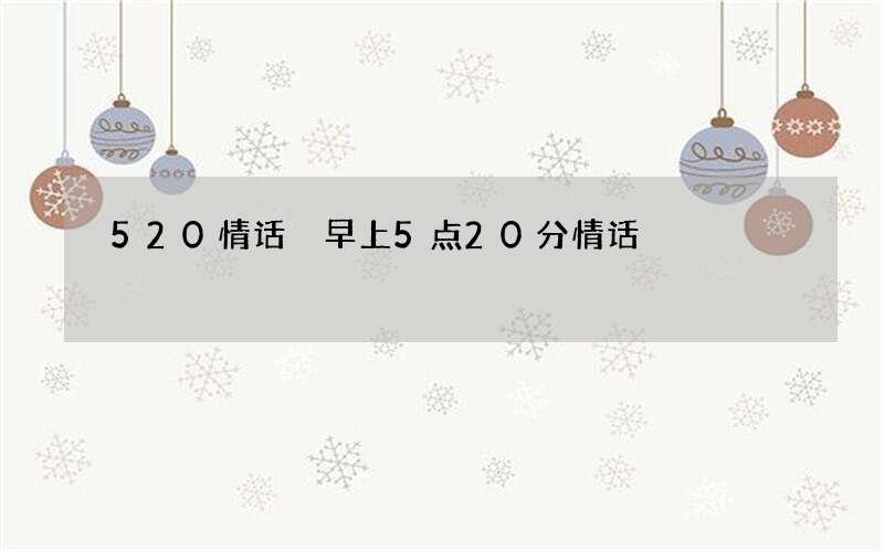 520情话 早上5点20分情话